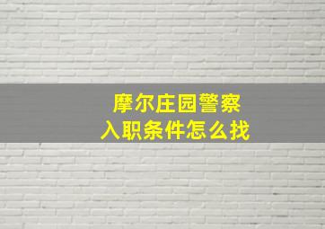 摩尔庄园警察入职条件怎么找