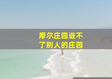 摩尔庄园进不了别人的庄园