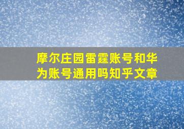 摩尔庄园雷霆账号和华为账号通用吗知乎文章