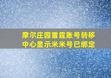 摩尔庄园雷霆账号转移中心显示米米号已绑定