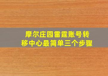 摩尔庄园雷霆账号转移中心最简单三个步骤