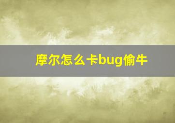 摩尔怎么卡bug偷牛