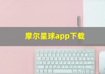 摩尔星球app下载