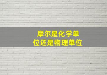 摩尔是化学单位还是物理单位