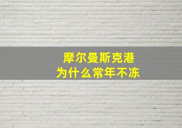 摩尔曼斯克港为什么常年不冻