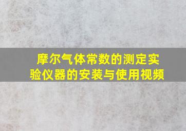 摩尔气体常数的测定实验仪器的安装与使用视频