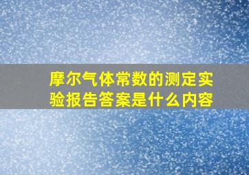 摩尔气体常数的测定实验报告答案是什么内容