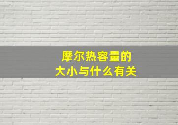 摩尔热容量的大小与什么有关