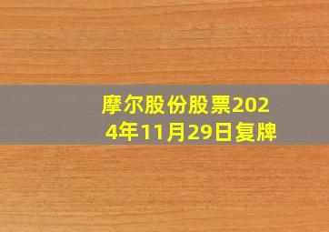 摩尔股份股票2024年11月29日复牌