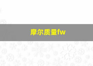 摩尔质量fw