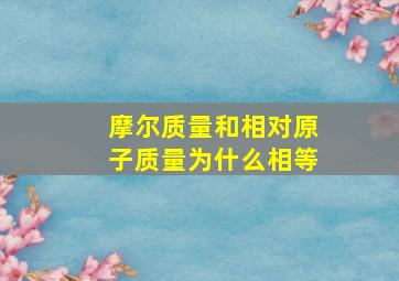 摩尔质量和相对原子质量为什么相等