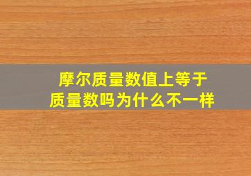 摩尔质量数值上等于质量数吗为什么不一样