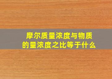 摩尔质量浓度与物质的量浓度之比等于什么