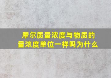 摩尔质量浓度与物质的量浓度单位一样吗为什么