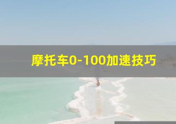 摩托车0-100加速技巧