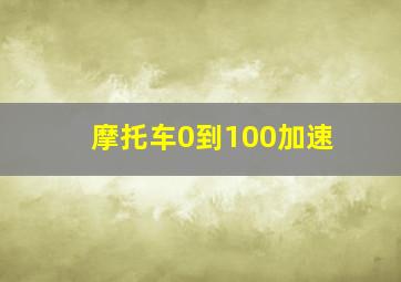 摩托车0到100加速