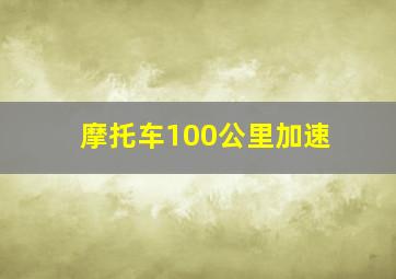 摩托车100公里加速