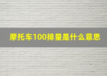 摩托车100排量是什么意思