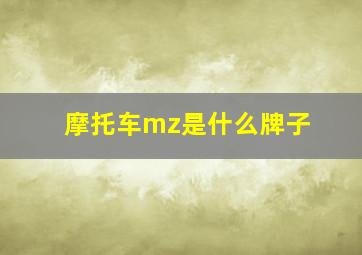 摩托车mz是什么牌子