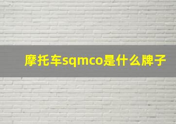 摩托车sqmco是什么牌子