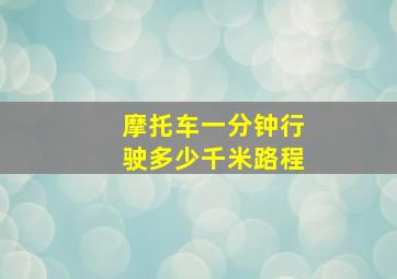 摩托车一分钟行驶多少千米路程