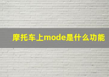 摩托车上mode是什么功能