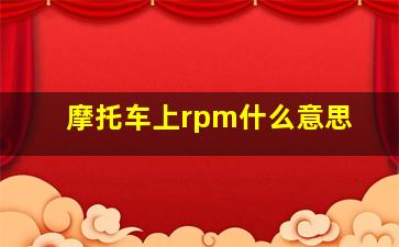 摩托车上rpm什么意思