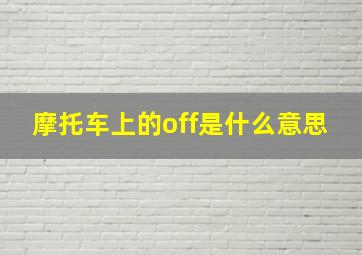 摩托车上的off是什么意思