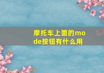 摩托车上面的mode按钮有什么用