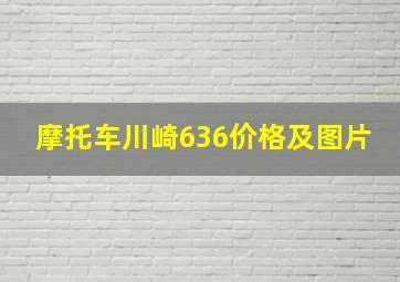 摩托车川崎636价格及图片