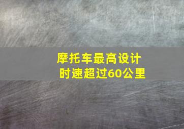 摩托车最高设计时速超过60公里