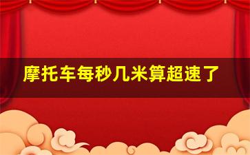 摩托车每秒几米算超速了