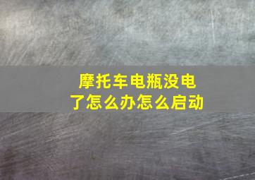 摩托车电瓶没电了怎么办怎么启动