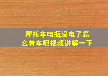 摩托车电瓶没电了怎么着车呢视频讲解一下