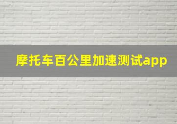 摩托车百公里加速测试app