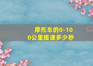 摩托车的0-100公里提速多少秒