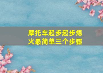 摩托车起步起步熄火最简单三个步骤