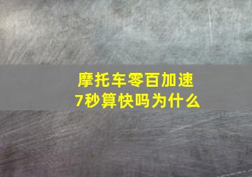 摩托车零百加速7秒算快吗为什么