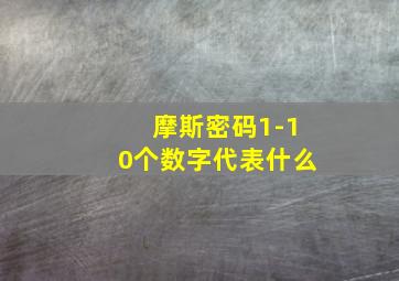 摩斯密码1-10个数字代表什么