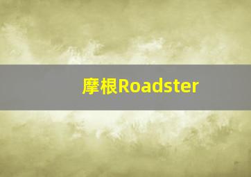 摩根Roadster