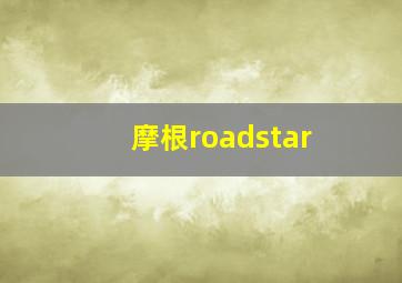 摩根roadstar