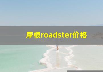 摩根roadster价格