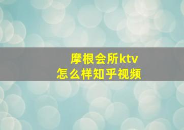 摩根会所ktv怎么样知乎视频