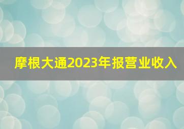 摩根大通2023年报营业收入