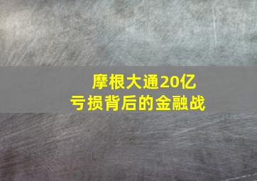 摩根大通20亿亏损背后的金融战