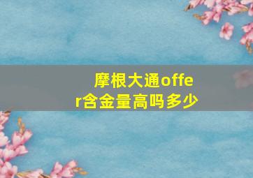 摩根大通offer含金量高吗多少