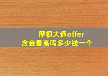 摩根大通offer含金量高吗多少钱一个