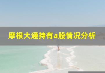 摩根大通持有a股情况分析