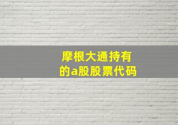 摩根大通持有的a股股票代码