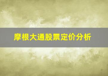 摩根大通股票定价分析